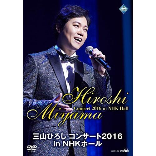 新古品) 三山ひろし ／ 三山ひろし コンサート2016 in NHKホール (DVD)