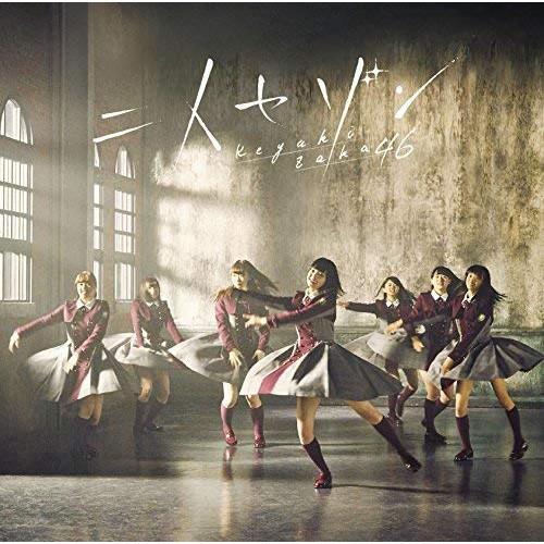 新古品) 欅坂46 ／ 二人セゾン(TYPE-B)(DVD付) (CD)