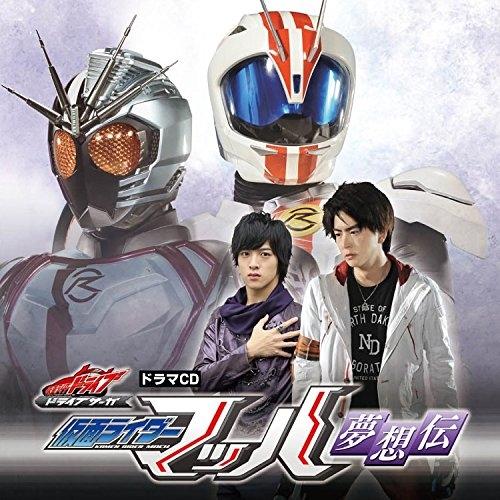 新古品) 仮面ライダー ／ ドラマCD『ドライブサーガ』仮面ライダーマッハ 夢想伝 (CD)