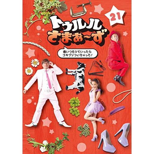 新古品) さまぁ〜ず ／ トゥルルさまぁ〜ず〜痛いつもりでいったらゴキブリついちゃった!〜 (DVD...