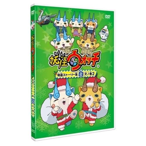 新古品) 妖怪ウォッチ ／ 妖怪ウォッチ 特選ストーリー集 白犬ノ巻2 (DVD)