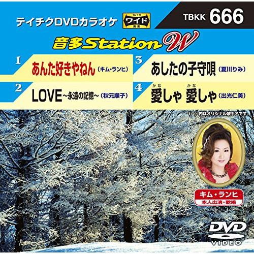 新古品) DVDカラオケ ／ あんた好きやねん/LOVE〜永遠の記憶〜/あしたの子守唄/愛しゃ 愛し...