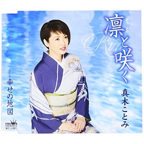 新古品) 真木ことみ ／ 凛と咲く (CD)