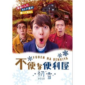 新古品) 岡田将生/鈴木浩介/遠藤憲一 ／ 不便な便利屋 2016 初雪 (DVD)｜vanda