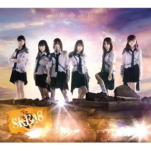 新古品) SKE48 ／ 革命の丘(Type-B)(DVD付) (CD)