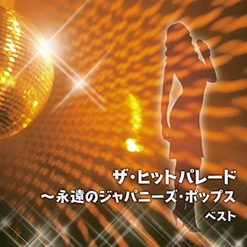 新古品)  ／ ザ・ヒットパレード〜永遠のジャパニーズ・ポップス ベスト (CD)