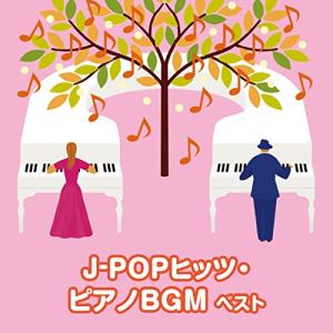 新古品) ／ J-POPヒッツ・ピアノBGM ベスト (CD)