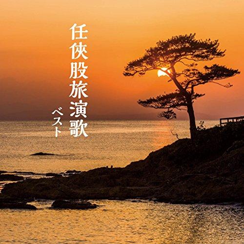 新古品)  ／ 任侠股旅演歌 ベスト (CD)