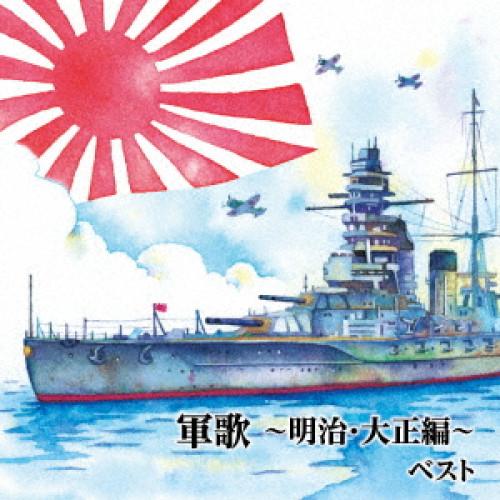 新古品)  ／ 軍歌〜明治・大正編〜ベスト (CD)
