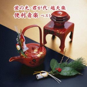新古品) ／ 蛍の光・君が代・越天楽 便利音楽 ベスト (CD)