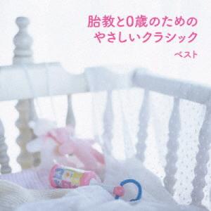 新古品) ／ 胎教と0歳のためのやさしいクラシック ベスト (CD)