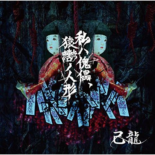 新古品) 己龍 ／ 私ハ傀儡、猿轡ノ人形(初回限定盤:Atype)(DVD付) (CD)