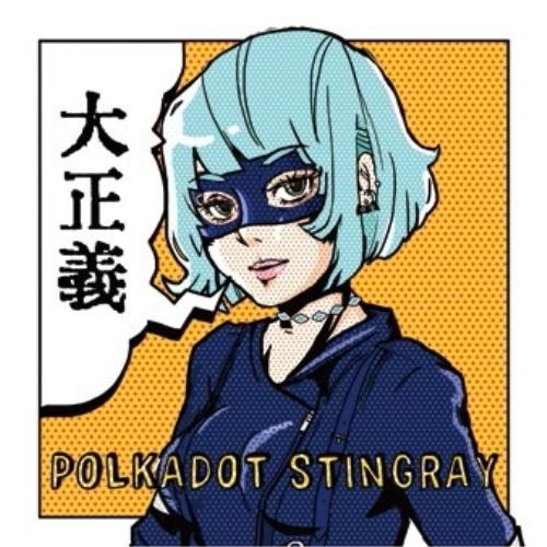 新古品) ポルカドットスティングレイ ／ 大正義 (CD)