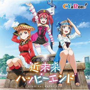 新古品) CYaRon! ／ 『ラブライブ!サンシャイン!!』ユニットCDシリーズ第2弾(1)「近未...