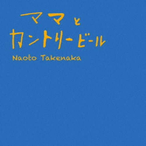 新古品) 竹中直人 ／ ママとカントリービール(初回限定盤)(DVD付) (CD)