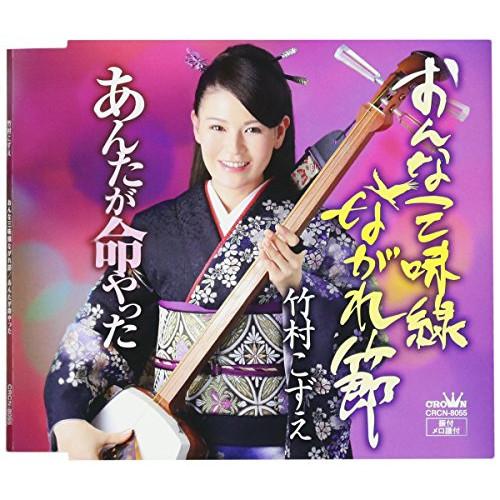 新古品) 竹村こずえ ／ おんな三味線ながれ節 (CD)