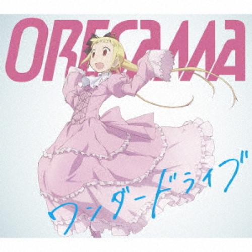 新古品) ORESAMA ／ TVアニメ『アリスと蔵六』OPテーマ「ワンダードライブ」 (CD)