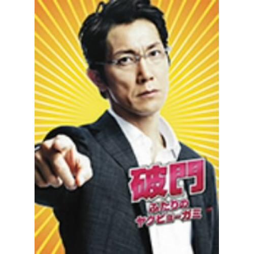 新古品) 佐々木蔵之介/横山裕 ／ 破門 ふたりのヤクビョーガミ 豪華版 (DVD)