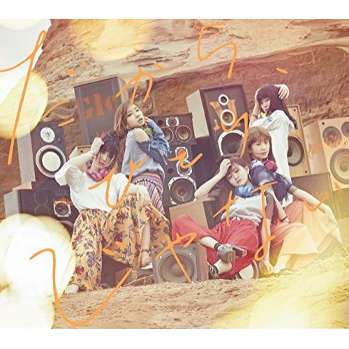 新古品) Little Glee Monster ／ だから、ひとりじゃない(初回生産限定盤)(DV...