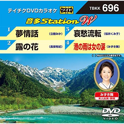 新古品) DVDカラオケ ／ 夢情話/露の花/哀愁流転/港の雨は女の涙 (DVD)