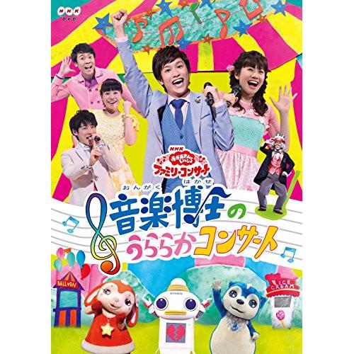 新古品) NHKおかあさんといっしょ ／ NHK「おかあさんといっしょ」ファミリーコンサート 音楽博...