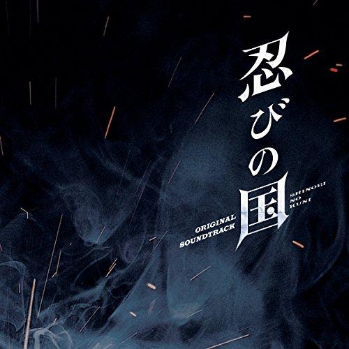 新古品) サントラ ／ 映画「忍びの国」オリジナル・サウンドトラック (CD)