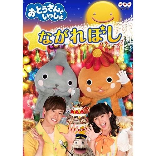 新古品) おとうさんといっしょ ／ 「おとうさんといっしょ」ながれぼし (DVD)