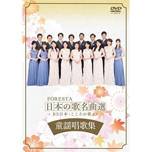 新古品) FORESTA ／ FORESTA 日本の歌名曲選 〜BS日本・こころの歌より〜 童謡唱歌集 (DVD)