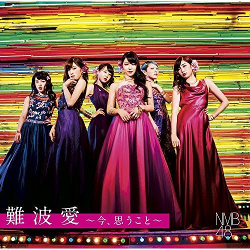 新古品) NMB48 ／ 難波愛〜今、思うこと〜(初回生産限定盤Type-M)(DVD付) (CD)