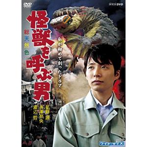 新古品) 星野源 ／ 私が初めて創ったドラマ 怪獣を呼ぶ男 (DVD)｜vanda