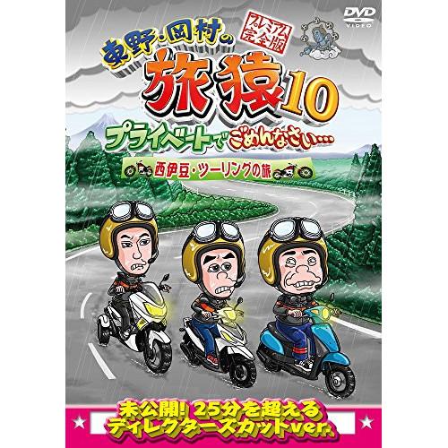 新古品) 東野幸治/岡村隆史 ／ 東野・岡村の旅猿10 プライベートでごめんなさい・・・ 西伊豆・ツ...