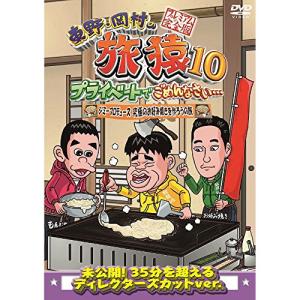 新古品) 東野幸治/岡村隆史 ／ 東野・岡村の旅猿10 プライベートでごめんなさい・・・ ジミープロデュース 究極.. (DVD)