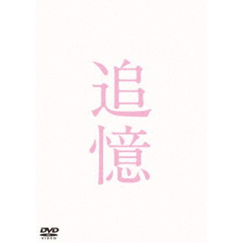 新古品) 岡田准一 ／ 追憶 豪華版 (DVD)