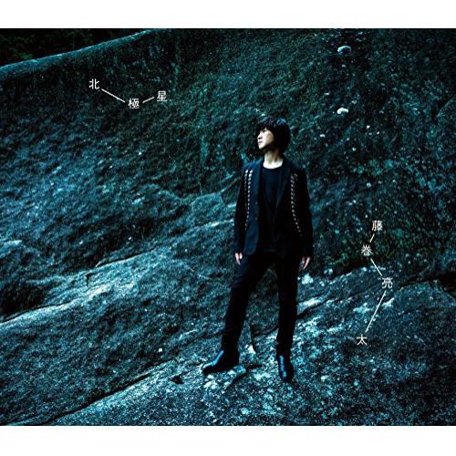 新古品) 藤巻亮太 ／ 北極星(初回限定盤) (CD)