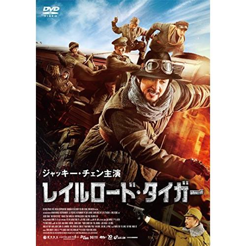 新古品) ジャッキー・チェン ／ レイルロード・タイガー (DVD)