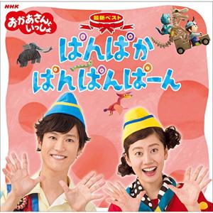 新古品) NHKおかあさんといっしょ ／ NHK「おかあさんといっしょ」最新ベスト「ぱんぱかぱんぱんぱーん」 (CD)