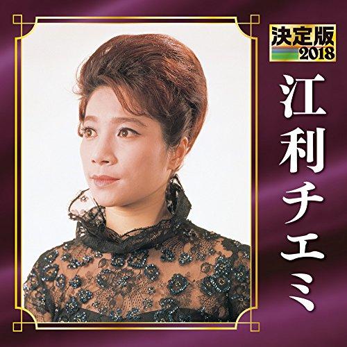 新古品) 江利チエミ ／ 決定版 2018 江利チエミ (CD)