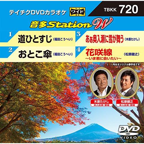新古品) DVDカラオケ ／ 道ひとすじ/おとこ傘/あぁ奥入瀬に雪が舞う/花咲線 (DVD)