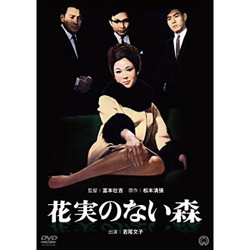 新古品) 若尾文子 ／ 花実のない森 (DVD)