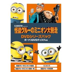 特典DVD付】新品 怪盗グルーの月泥棒・ミニオン危機一発・ミニオン大