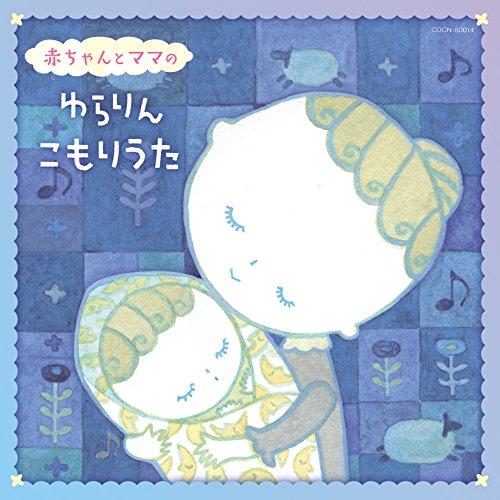 新古品)  ／ ザ・ベスト 赤ちゃんとママの ゆらりんこもりうた (CD)