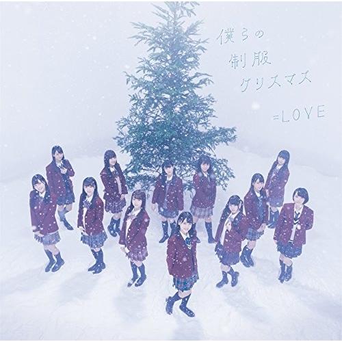 新古品) =LOVE ／ 僕らの制服クリスマス(TYPE-B)(DVD付) (CD)