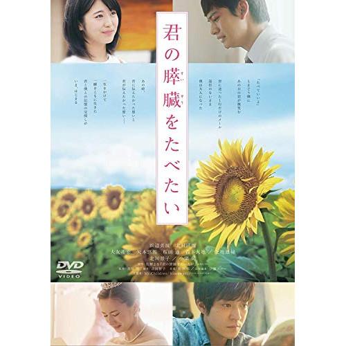 新古品) 浜辺美波 ／ 君の膵臓をたべたい 通常版 (DVD)