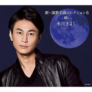 新古品) 氷川きよし ／ 新・演歌名曲コレクション6-碧し-(Bタイプ) (CD)