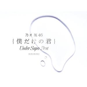 新古品) 乃木坂46 / 僕だけの君〜Under...の商品画像
