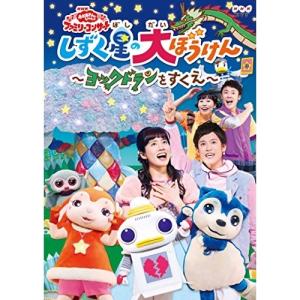 新古品) NHKおかあさんといっしょ ／ NHK「おかあさんといっしょ」ファミリーコンサート しずく星の大ぼうけん〜ヨック.. (DVD)