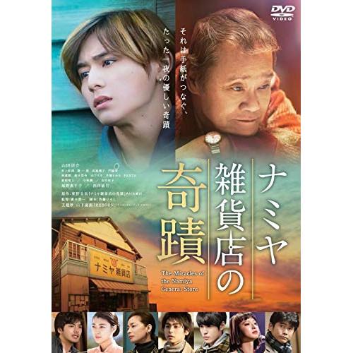 新古品) 山田涼介 ／ ナミヤ雑貨店の奇蹟 (DVD)