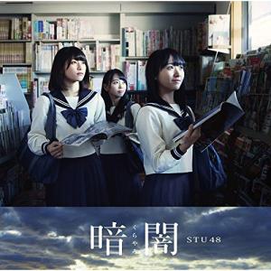 新古品) STU48 ／ 暗闇(Type E)(DVD付) (CD)｜vanda