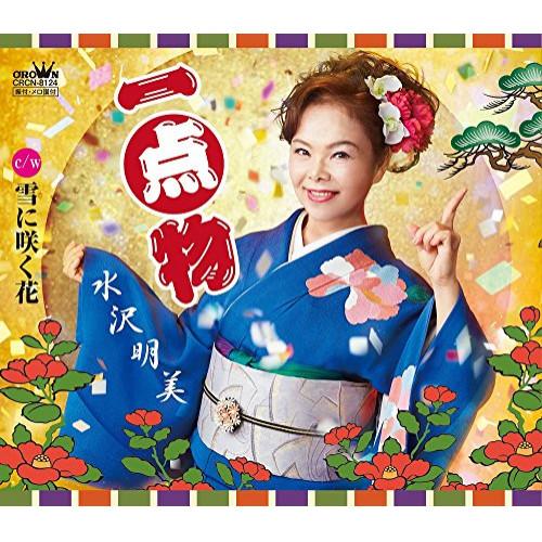 新古品) 水沢明美 ／ 一点物 (CD)