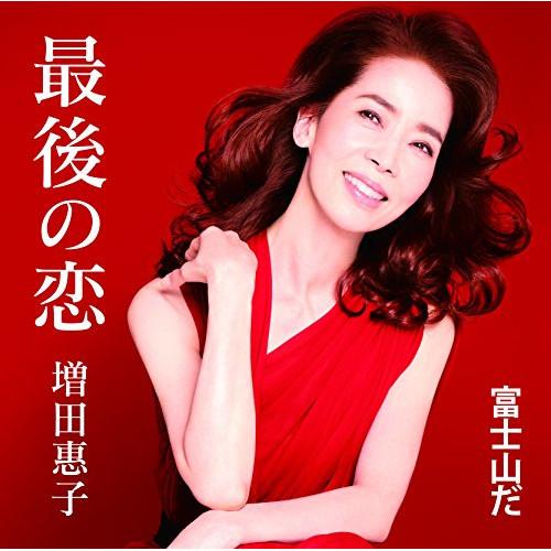 新古品) 増田惠子 ／ 最後の恋 (CD)